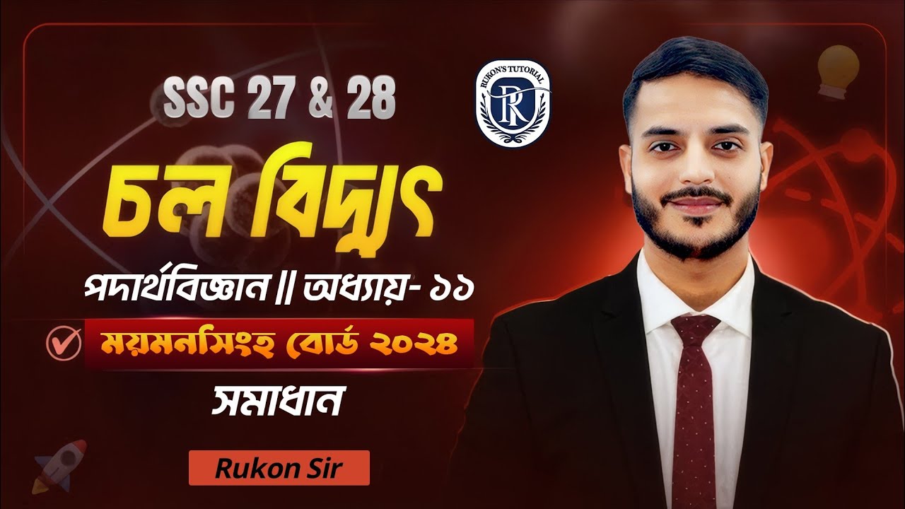 Mymensingh Board 2024 || SSC Physics Chapter 11 || চল বিদ্যুৎ || অধ্যায় - ১১ || SSC 27-28 