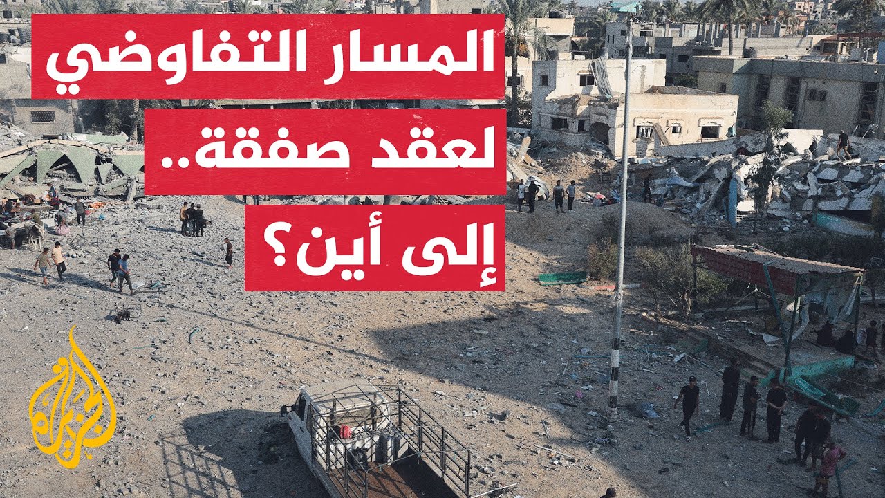 غزة.. ماذا بعد؟ | هل تُفشل تعديلات نتنياهو مفاوضات الصفقة في روما؟