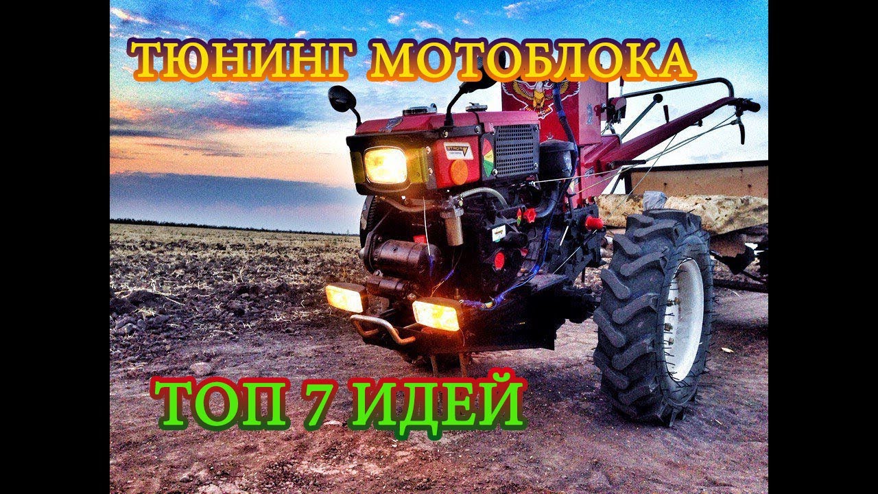 ⚡ МОДЕРНИЗАЦИЯ МОТОБЛОКА. 💥 ТОП-7 ИДЕЙ ДЛЯ ТЮНИНГА МОТОБЛОКА ✅