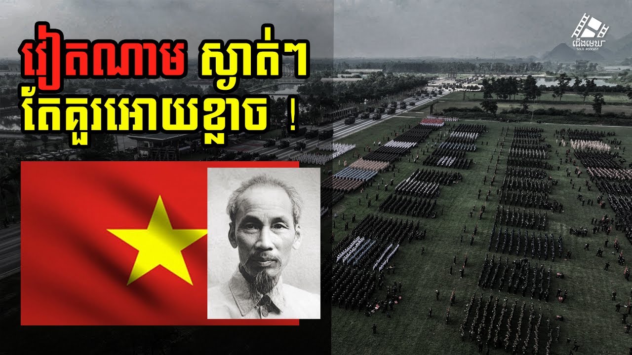 វៀតណាមស្ងាត់ៗតែគួរអោយខ្លាច 