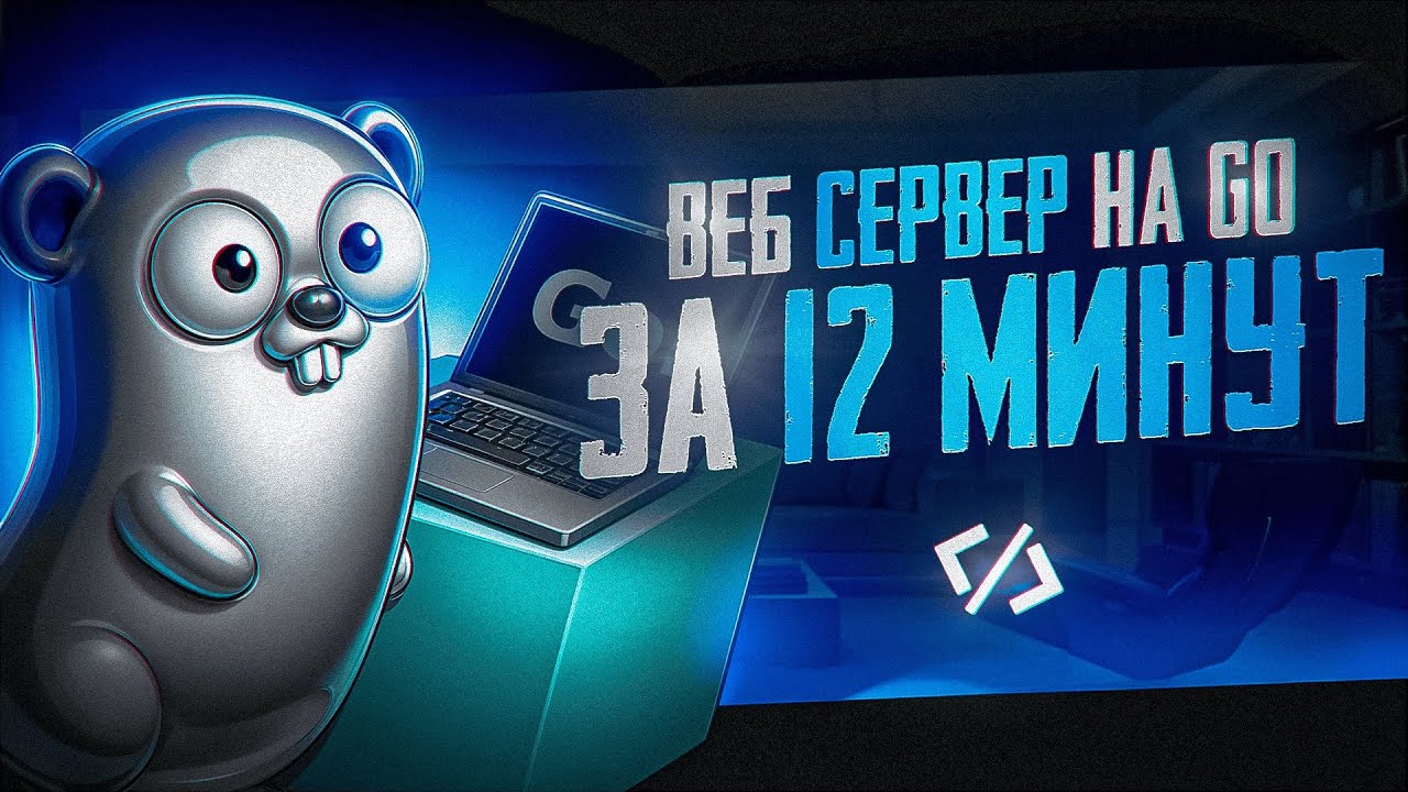 Golang С Нуля: Как Написать Первый ВЕБ СЕРВЕР. REST API с GET и POST | Евгений Пантела