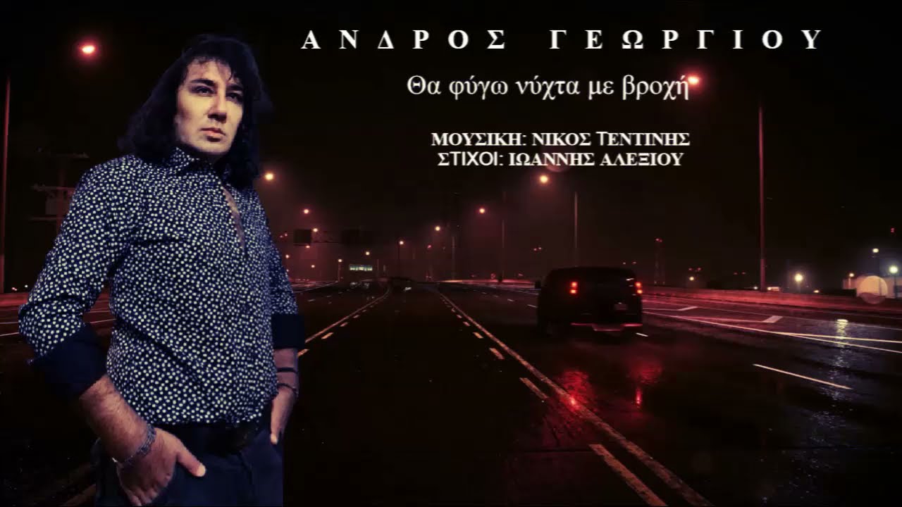 ΑΝΔΡΟΣ ΓΕΩΡΓΙΟΥ Θα φύγω νύχτα με βροχή  Official Music Video  2021