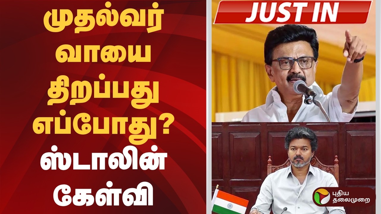 #JUSTIN | முதல்வர் வாயை திறப்பது எப்போது? ஸ்டாலின் கேள்வி | MK Stalin | CM Vijay