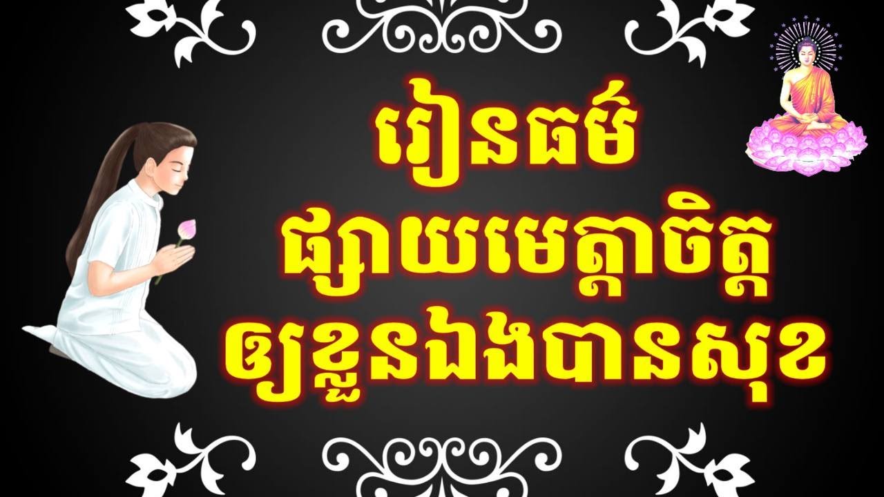 ធម៌ផ្សាយមេត្តាឱ្យខ្លួនឯង | បង្រៀនដោយលោកម្ចាស់ អូន ថា _ Oun Tha | មេរៀនទី ២៥