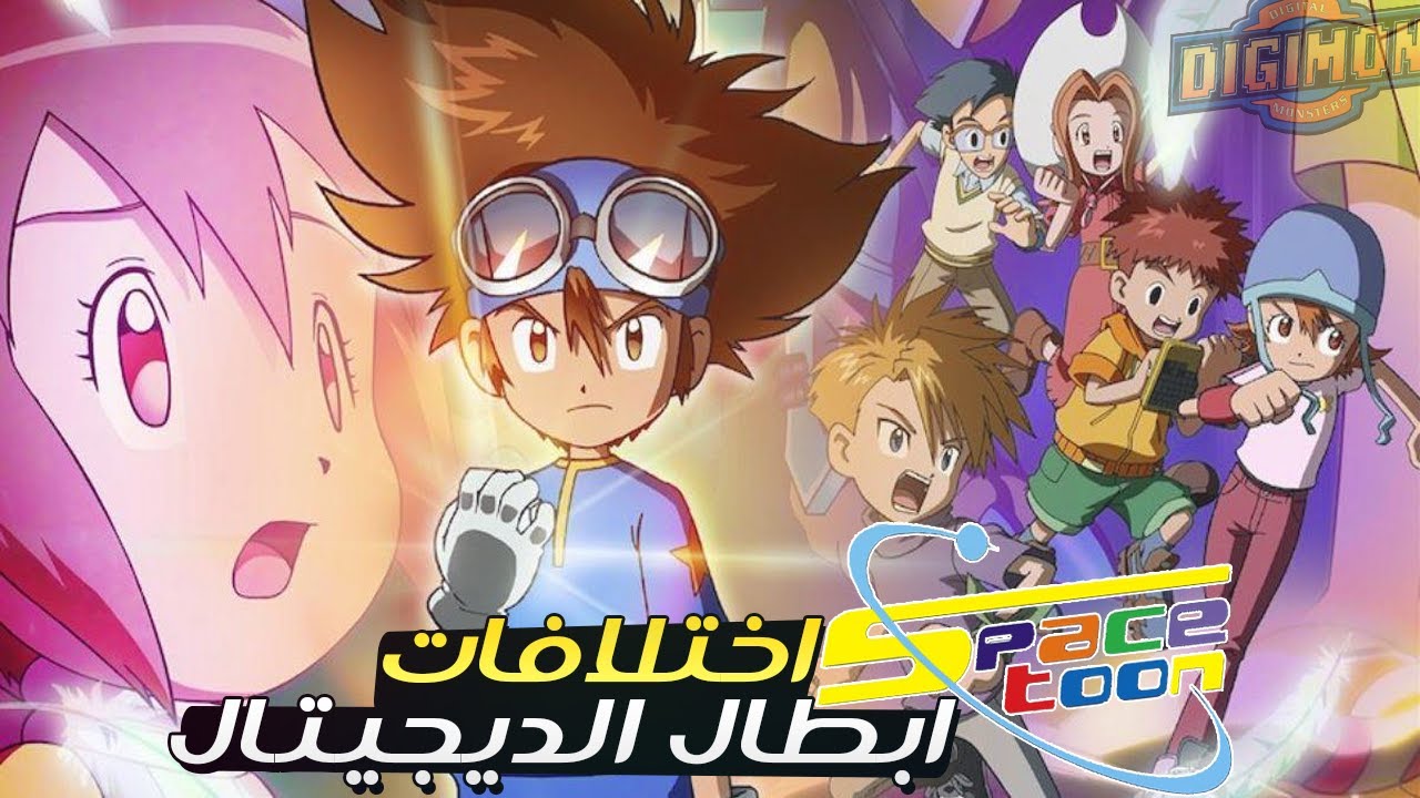 اختلافات أنمي ابطال الديجيتال نسخة سبيستون و النسخة اليابانية