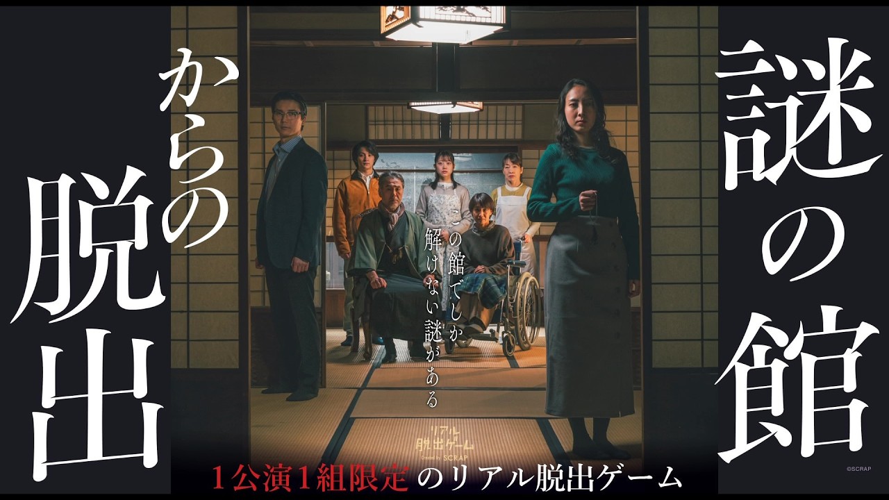 リアル脱出ゲーム『謎の館からの脱出』│イベントCM
