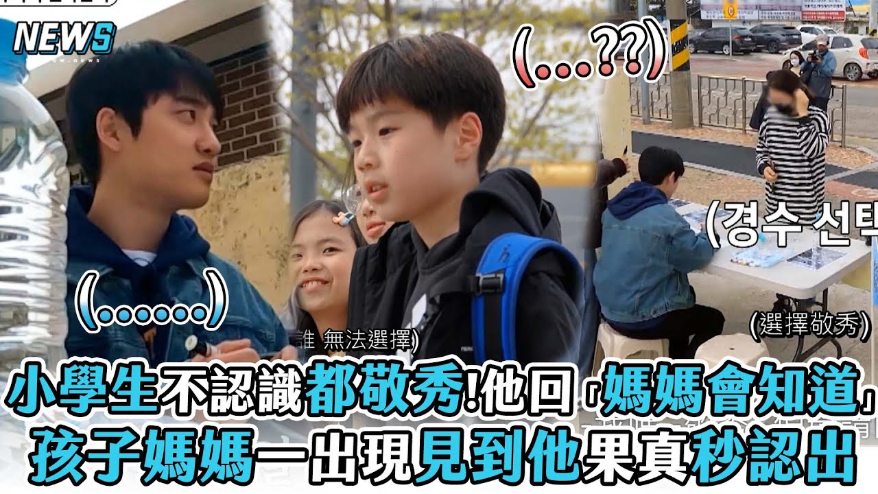 【EXO】小學生不認識都敬秀!他回「媽媽會知道」 孩子媽媽一出現見到他果真秒認出