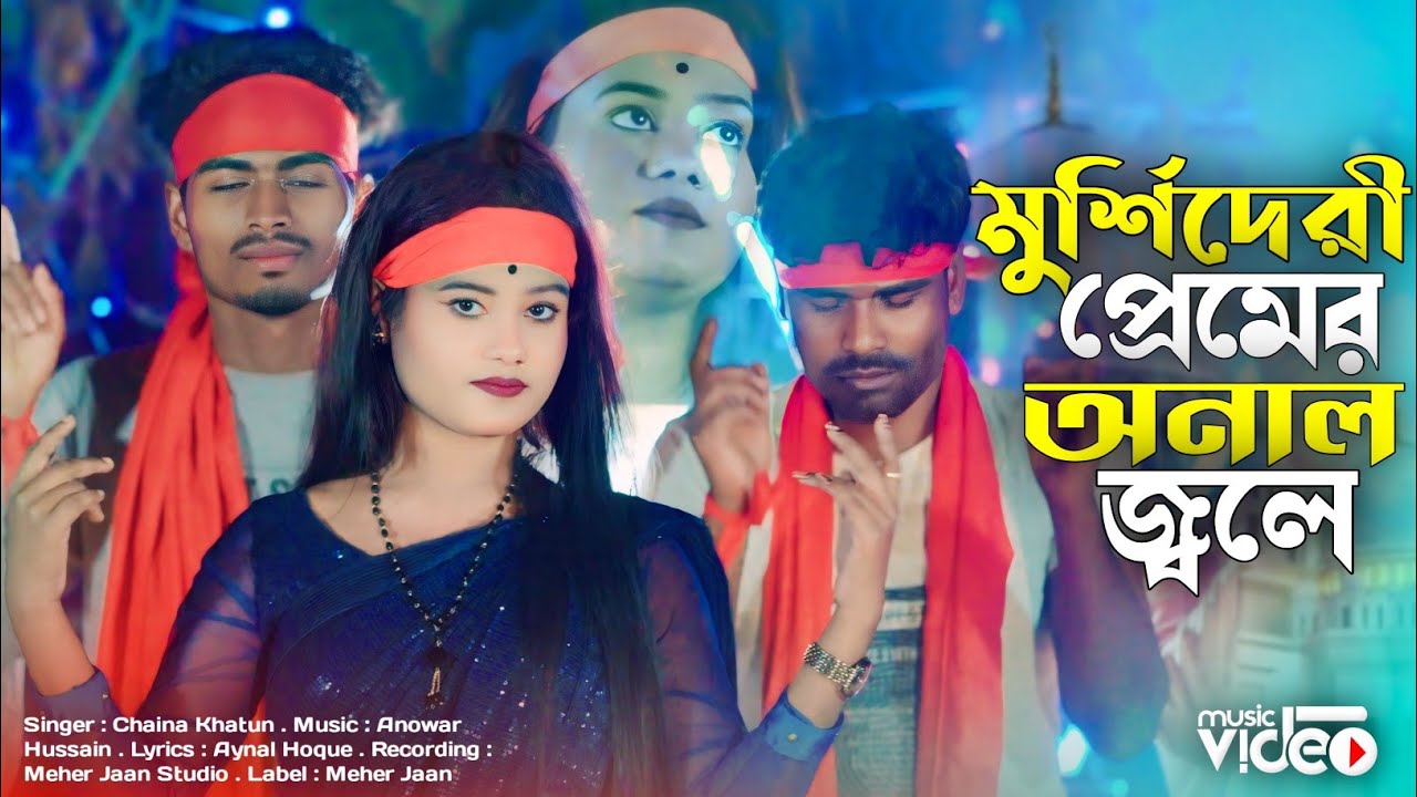 মুর্শিদেরী প্রেমের অনল জ্বলে কলিজায় 🔥 Murshideri Premer Anol Jole 🔥 Chaina Khatun By Meher Jaan