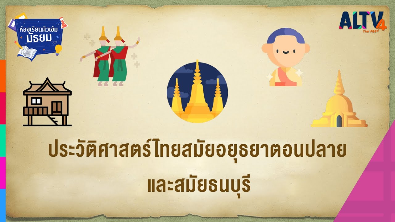 สังคมศึกษา : ประวัติศาสตร์ไทยสมัยอยุธยาตอนปลายและสมัยธนบุรี l ห้องเรียนติวเข้มมัธยม (27 ก.ค. 64)
