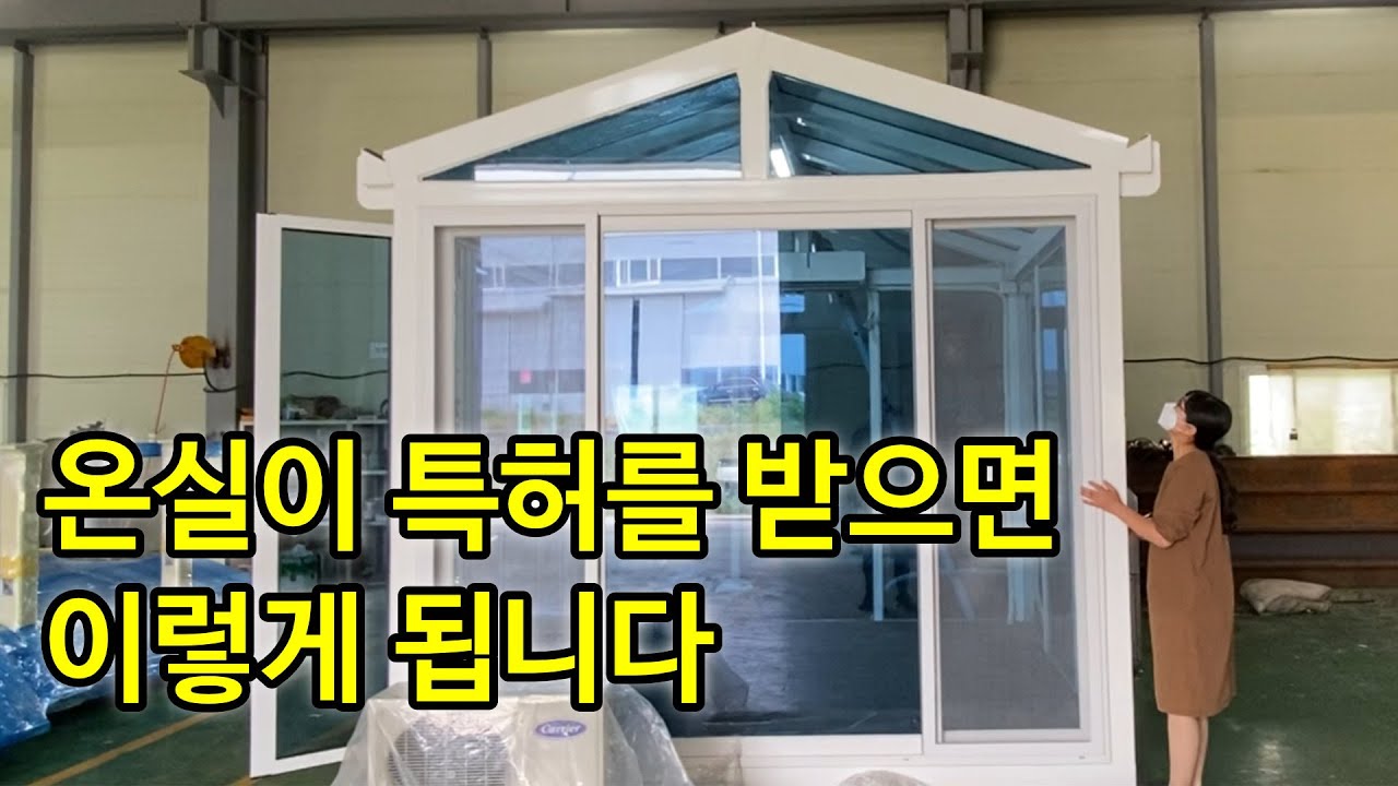 특허 받은 온실 정말 탐난다. 여보 사주면 안될까?