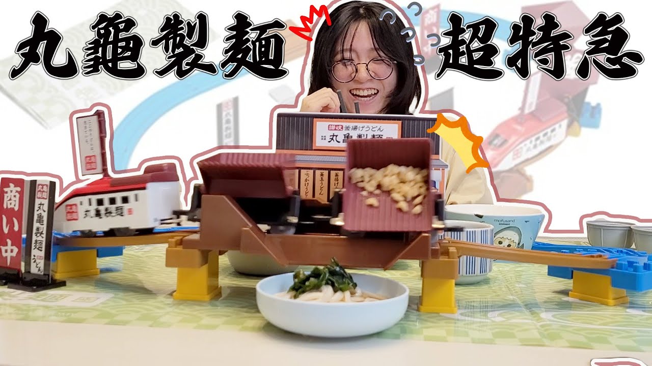 【開箱】場面大混亂! 吃麵像在倒廚餘 迴轉丸龜製麵特急外送 搞笑 玩具 有趣 好玩 烏龍麵  日本生活 留學 小火車 [NyoNyoTV妞妞TV]