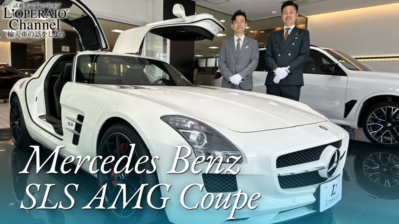 メルセデスベンツ SLS AMG クーペ 中古車試乗インプレッション