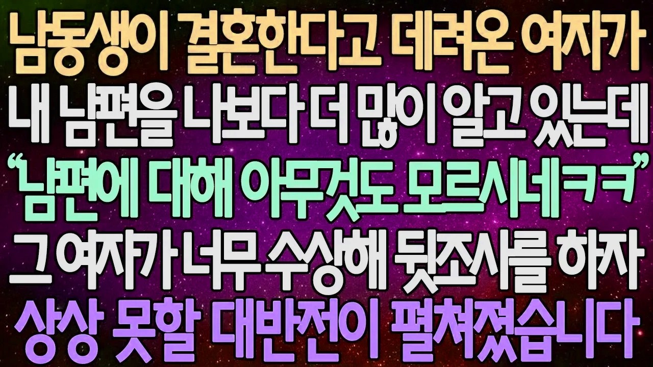 (반전 사연) 남동생이 결혼한다고 데려온 여자가 내 남편을 나보다 더 많이 알고 있는데 그 여자가 너무 수상해 뒷조사를 하자 상상 못할 대반전이 펼쳐졌습니다/사이다사연/라디오드라마