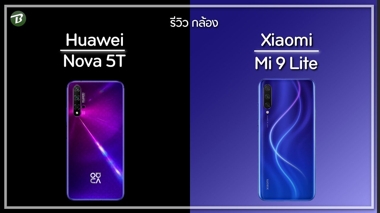 รีวิวกล้อง Huawei Nova 5T VS Xiaomi Mi 9 Lite ( วัดใจ )