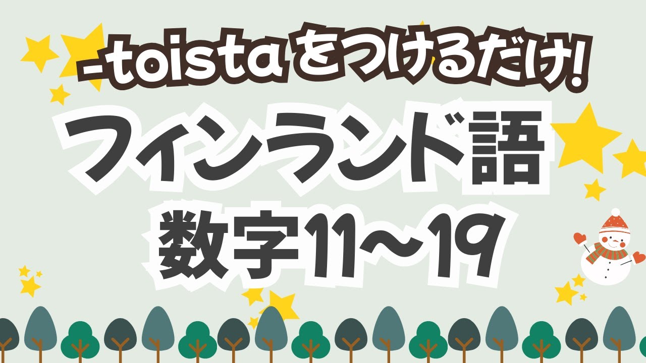 【初めてのフィンランド語】数字11～19