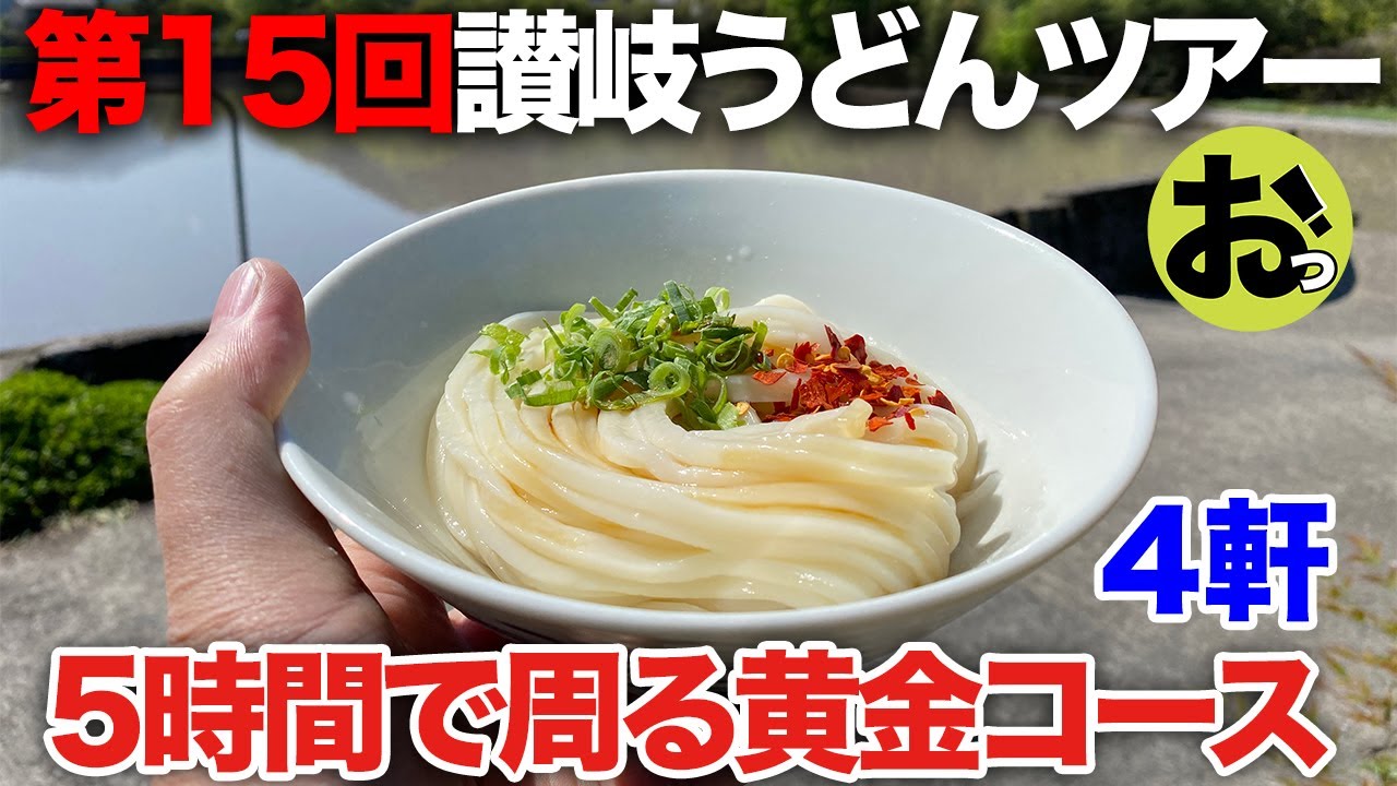 ５時間でまわる黄金コース！４軒！第15回讃岐うどんツアーついにスタート！！