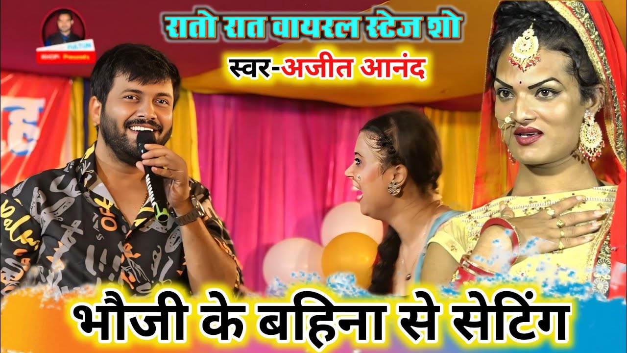#Live Show || #Ajit Anand || रात सितालपुर छपरा में भोजपुरी गाना || Ajit Anand Stage Show 2025