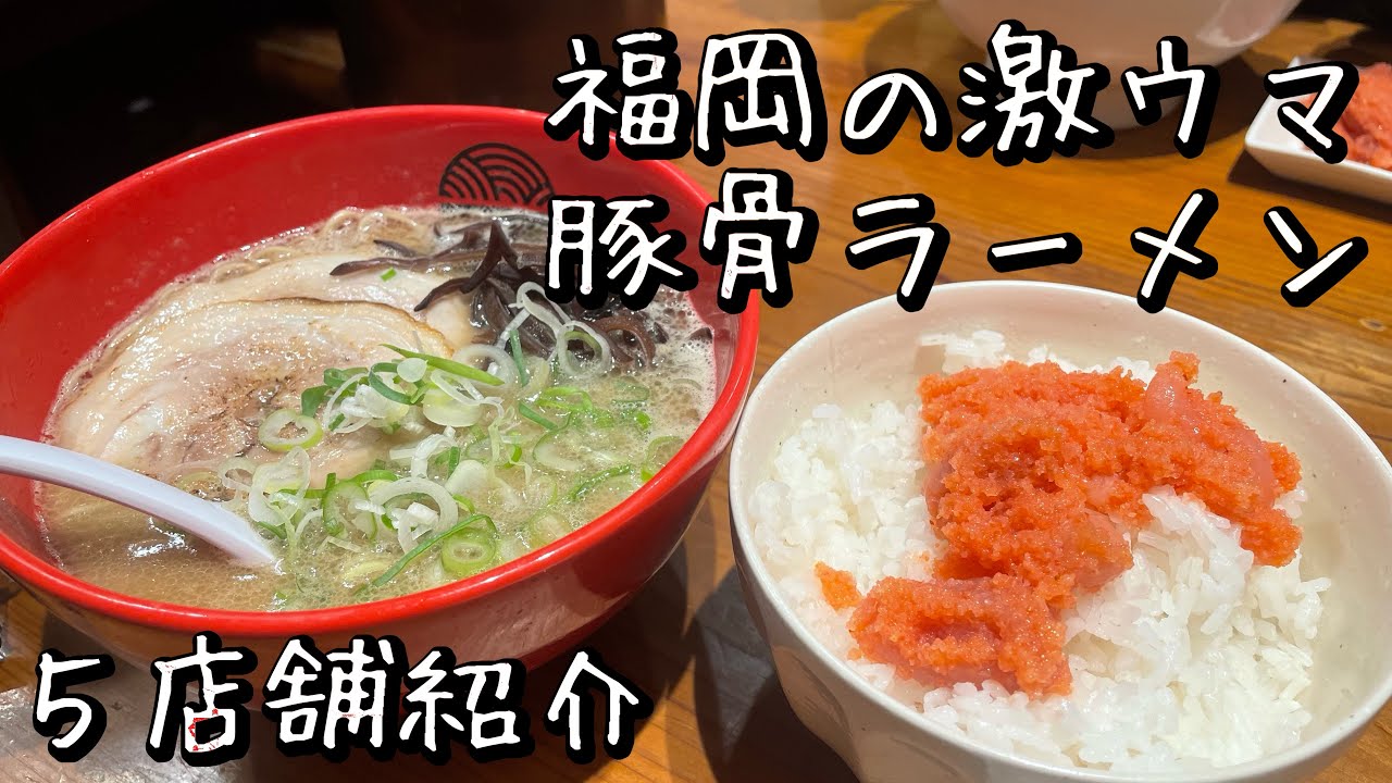 【福岡グルメ】何店舗行ったことある？福岡の激ウマ豚骨ラーメン５店舗紹介