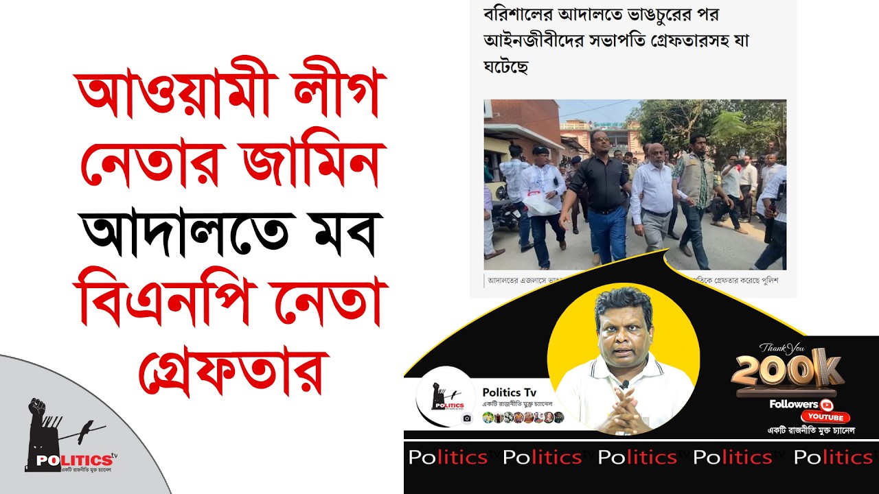 আওয়ামী লীগ নেতার জামিন, আদালতে মব, বিএনপি নেতা গ্রেফ*তার | Awami Leauge | BNP | Politics Tv