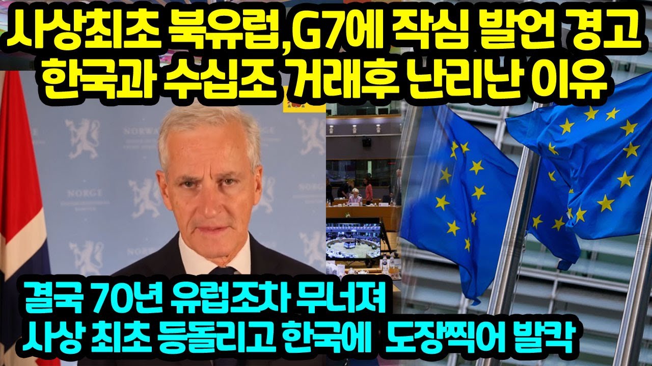 한국때문에 망한다 경고했는데 난리상황 북유럽도 G7강대국에 작심발언 깜짝놀라 결국 70년 유럽조차 무너져사상 최초 등돌리고 한국에 수십조원 도장찍어