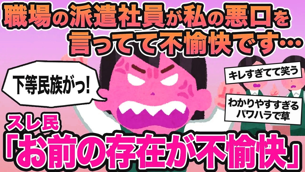 【報告者キチ】職場の派遣社員が私の悪口を言ってて不愉快です...→スレ民「お前の存在が不愉快」⚪︎