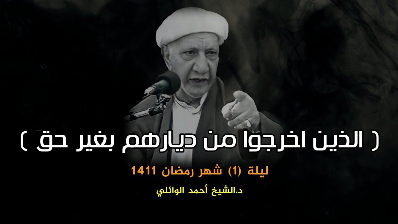 الذين اخرجوا من ديارهم بغير حق | ليلة 1 شهر رمضان 1411 | د.احمد الوائلي