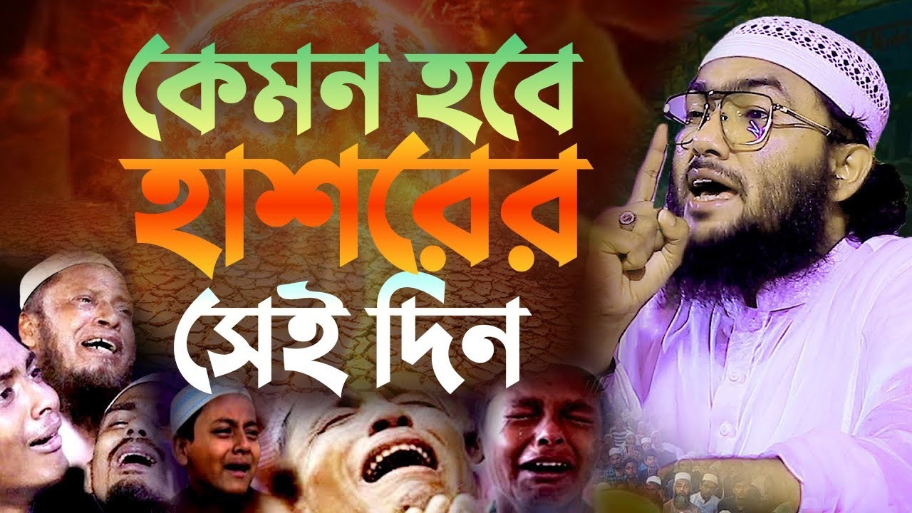 কেমন হবে হাশরের সেই ভয়ানক দিন ? শুয়াইব আহমদ আশ্রাফী new waz 2025 1002269:02
