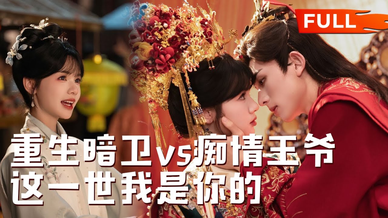 【新剧首发】重生到大婚现场，她满脑子都是躲上一世的丈夫王爷，怎知王爷带着两世记忆等她，看见她眼神疯魔，她转身就跑！#cdrama #新劇 #甜寵 #短劇 #伪骨科