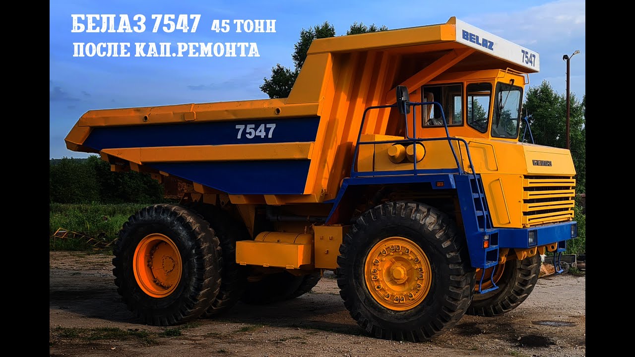 Карьерный самосвал БелАЗ 7547 после капитального ремонта