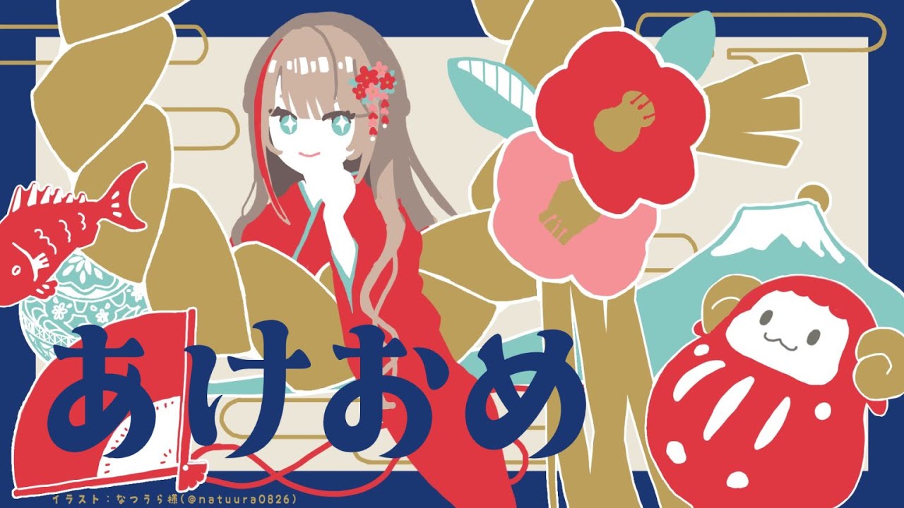 【🎍新年🎍】今年もよろしくお願いします！【来栖夏芽/にじさんじ】