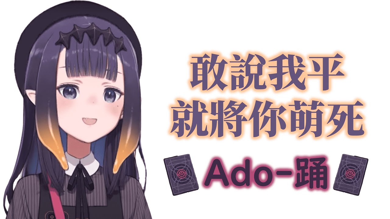 【HoloEN歌曲 / Ninomae Ina'nis】Ado - 踊【中英日字幕】