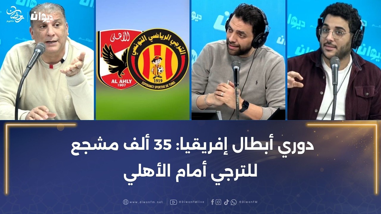 دوري أبطال إفريقيا: 35 ألف مشجع للترجي أمام الأهلي