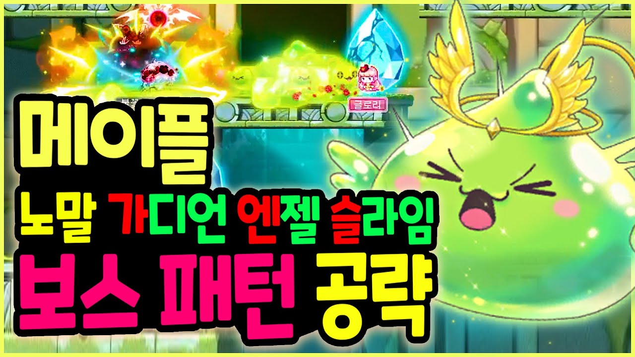 [메이플] 노말 가디언 엔젤 슬라임 🦄 패턴 완벽 공략하기 😎 (노말 가엔슬 패턴 공략!)