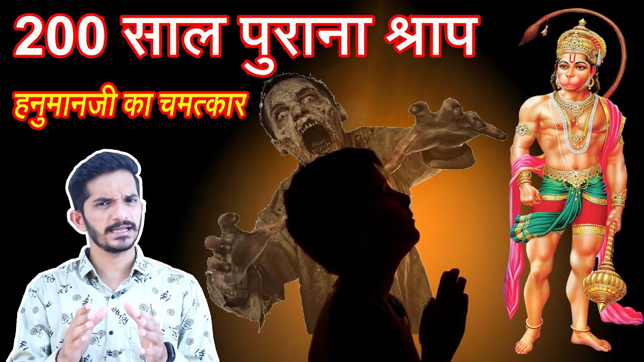 200 साल पुराने इस दर्दनाक श्राप से हनुमानजी ने अपने भक्त को बचाया, रोंगटे खड़े कर देने वाली घटना