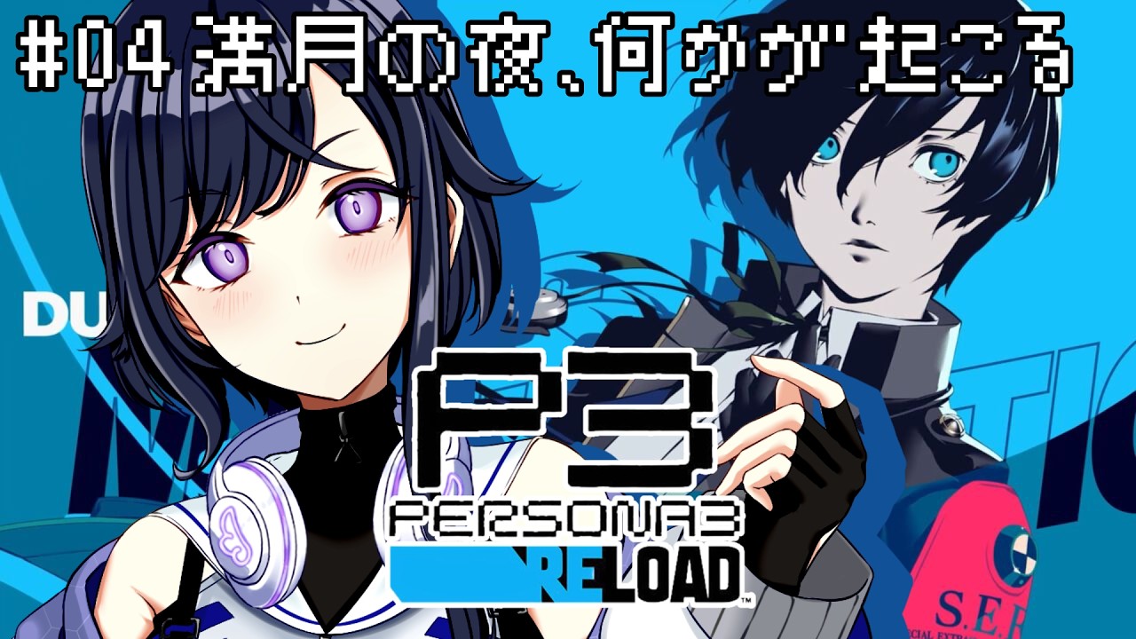 【ペルソナ３リロード / P3R】#04 満月の夜、何かが起こる ※ネタバレあり【天辻ゆらぐ/パレデミア学園】 #新人Vtuber #ゆらぐっどたいむ