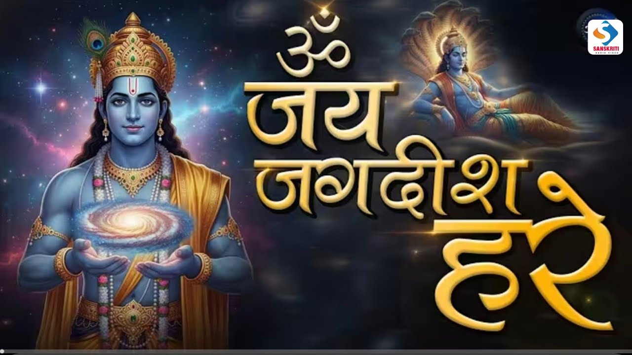  ॐ जय जगदीश हरे | Om Jai Jagdish Hare Aarti | Vishnu Aarti | Evening Prayer Bhajan