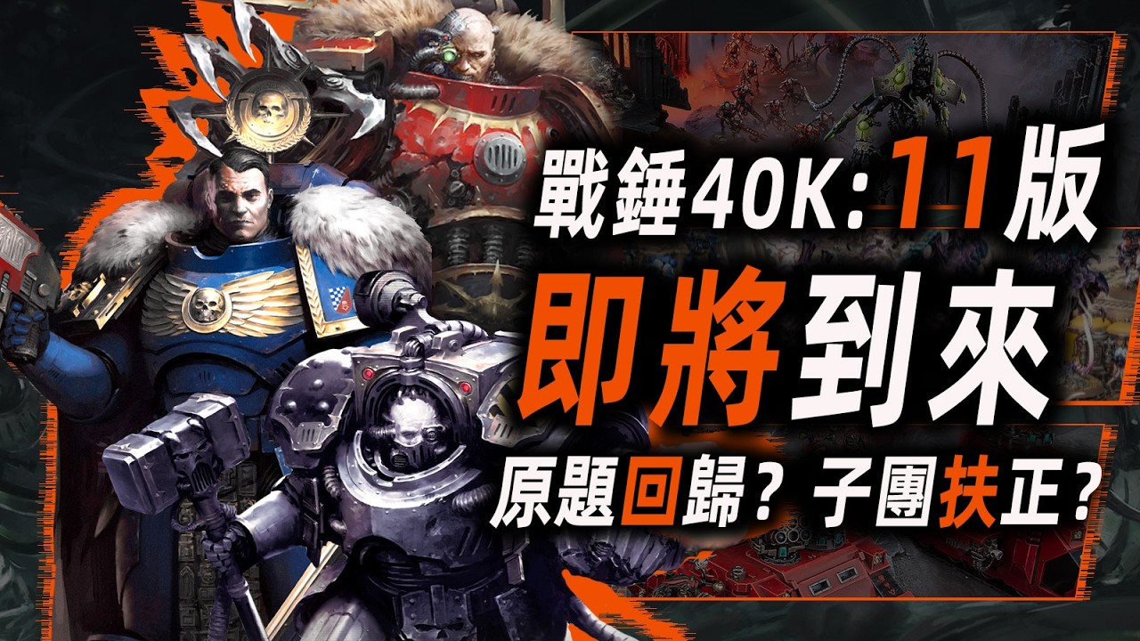 戰錘40K：11版本 即將到來！原題回歸？子團扶正？【戰錘40K】