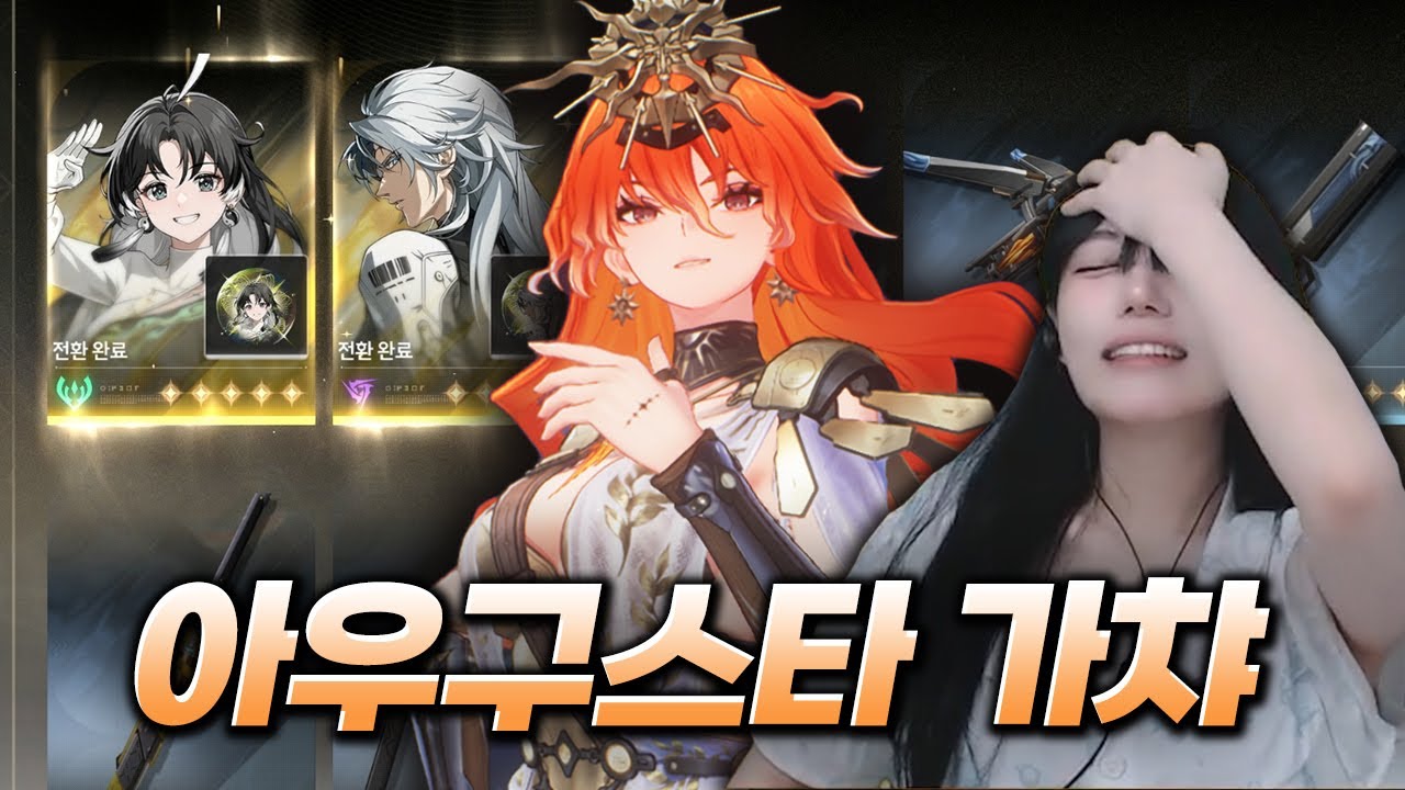명조 아우구스타 하나 뽑으려다 5성 상시 캐릭터를 3명 뽑게 된 사연