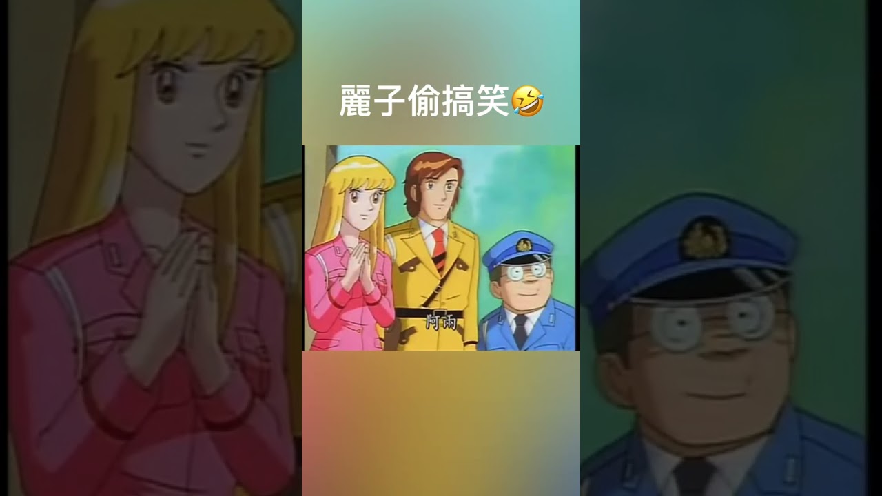 烏龍派出所 麗子想偷講夫妻漫才