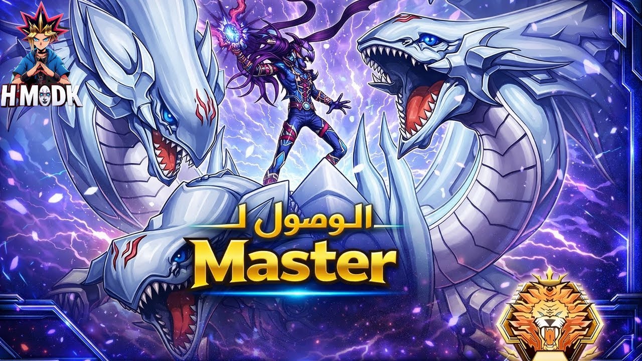 🔥أخيراً وصلت Master Rank في Master Duel | رحلة الصعود الأسطورية 👑