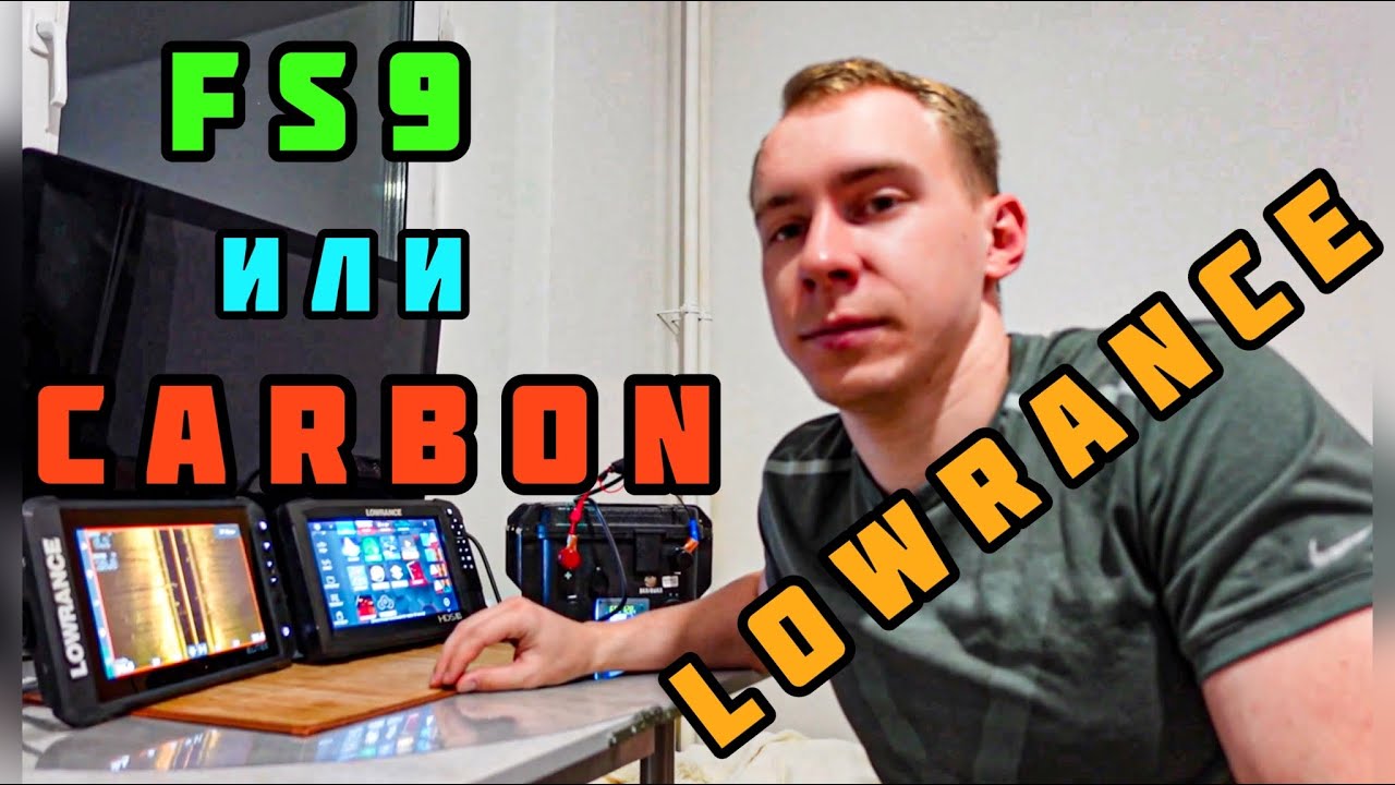 LOWRANCE CARBON VS LOWRANCE FS 9! Что выбрать