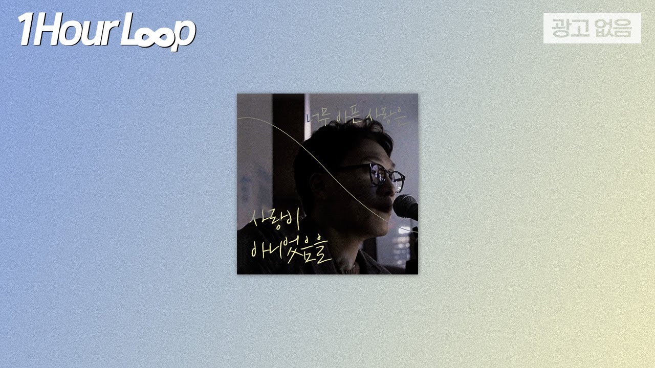 [▶️1Hour Loop] 김필 - 너무 아픈 사랑은 사랑이 아니었음을｜가사(Lyrics) 포함&광고없음｜비긴어게인3｜JTBC 190719 방송