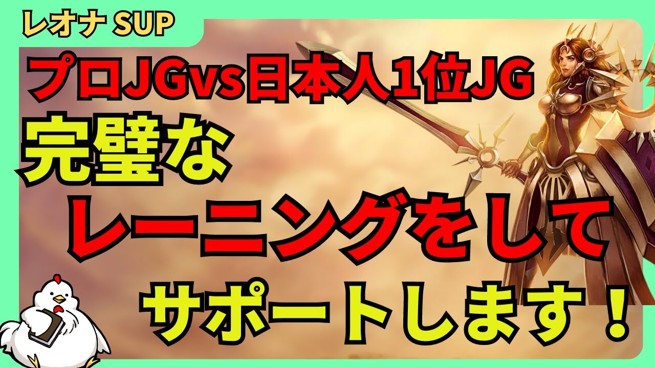 [レオナ・サポート]日本鯖最上位のJG対決をbotから完璧なレーニングをしてサポートします！　サポート　レオナvsソラカ[League of Legends]