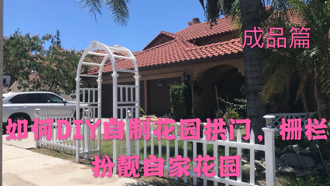 DIY制作花园拱门，栅栏，期盼已久的成品效果呈现。How to DIY garden arches and fences