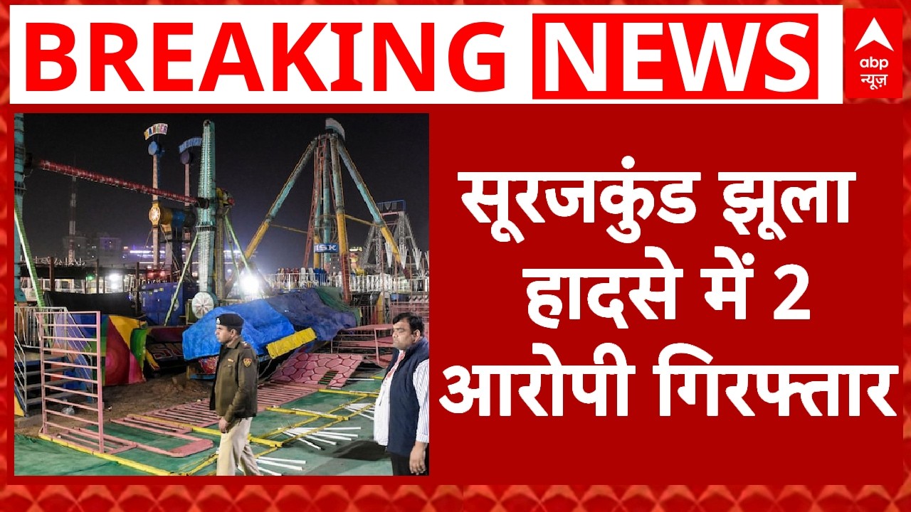 Surajkund Mela Accident: झूला हादसे में बड़ी कार्रवाई...अब तक 2 लोग गिरफ्तार | Haryana News