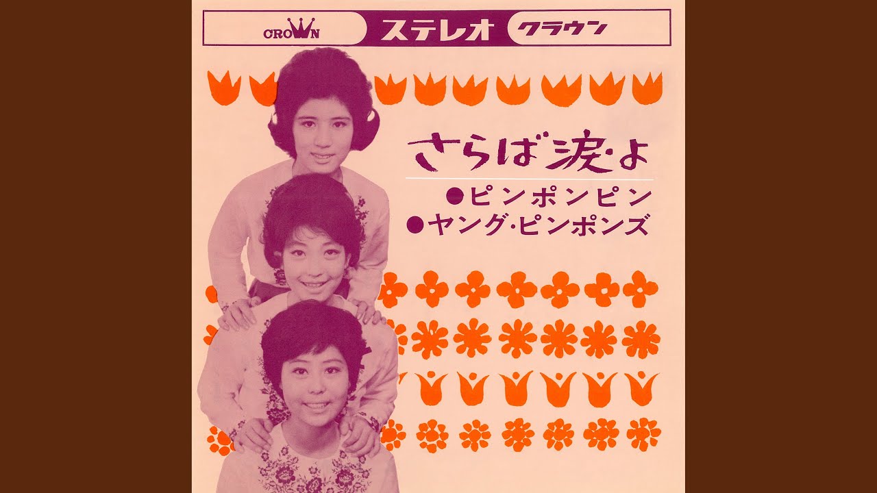 さらば涙よ