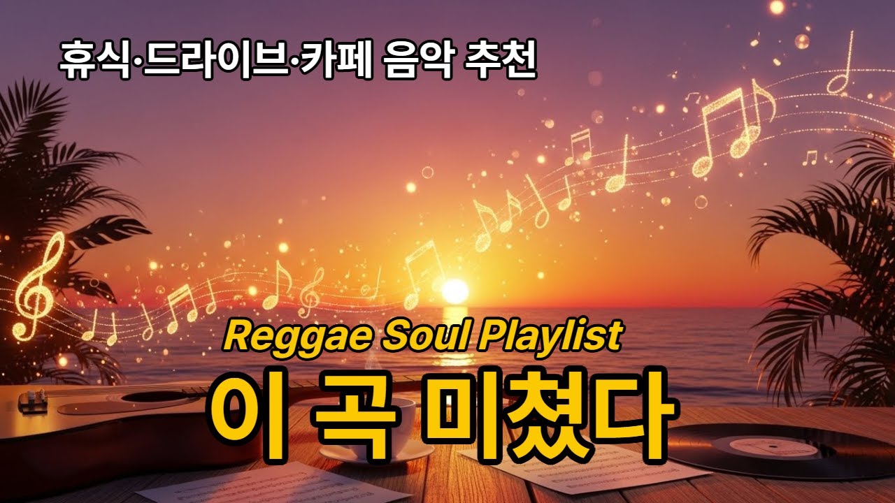 [고음질] 이 곡 미쳤다&hellip; 60분 힐링 레게 소울 컬렉션 | Reggae Soul VibesEnglish: