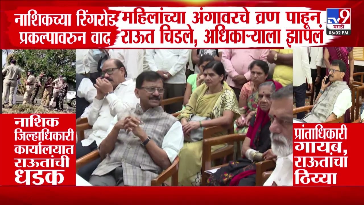 Nashik Ring Road प्रकरणावरून वाद, महिलांच्या अंगावरचे व्रण पाहून राऊत चिडले, अधिकाऱ्याला झापलं