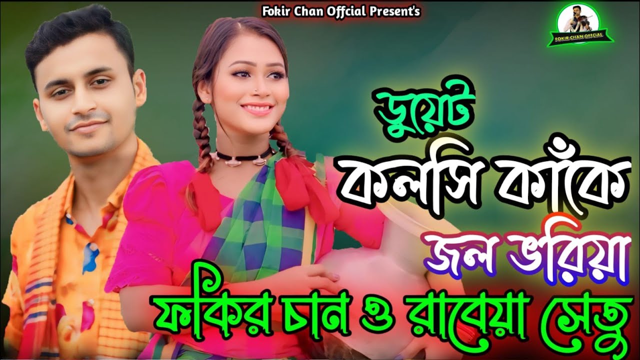 কলশি কাঁকে জল ভরিয়া।  শিল্পী ফকির চান ও রাবেয়া সেতু।#baulmusic #fokiri #সব #banglabaulmusic
