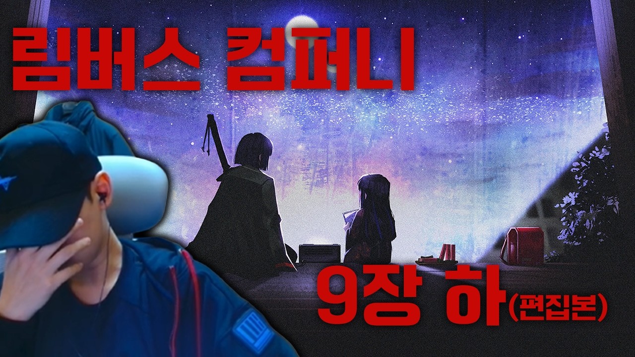 '우는 연기 해보세요' [림버스 9장 하 편집본]